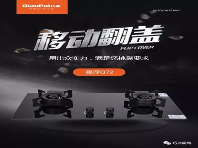 厨房生活无烦恼 选用巧派移动翻盖灶 清洁卫生方便简单 有图有真相