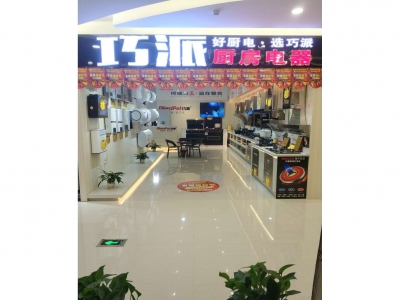 贺州富安居巧派专卖店隆重开业