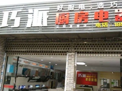 巧派云阳店