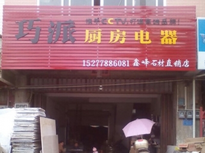巧派巴马店